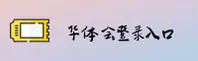 华体会「中国」官方网站