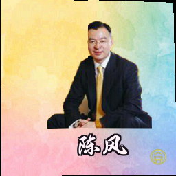 陈风